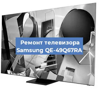 Замена светодиодной подсветки на телевизоре Samsung QE-49Q67RA в Челябинске